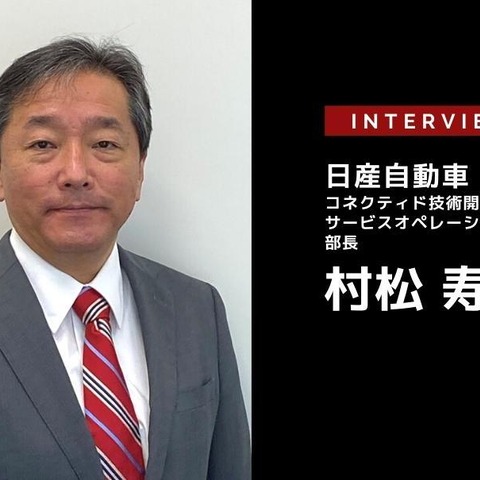 日産のコネクテッドカー＆サービスの「いま」と「これから」…日産自動車 村松寿郎氏［インタビュー］ 画像