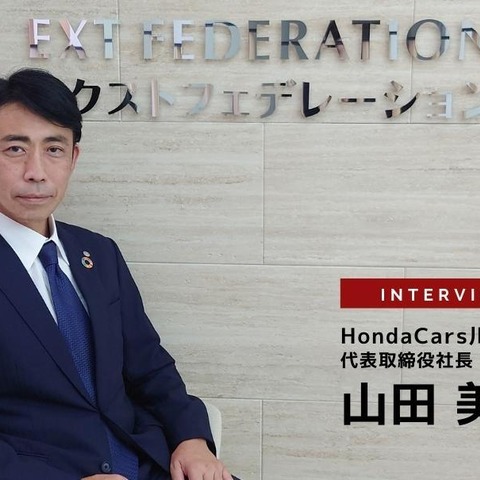 自動車流通業界における新たなチャレンジ – Honda Cars川越 山田美行氏［インタビュー］ 画像
