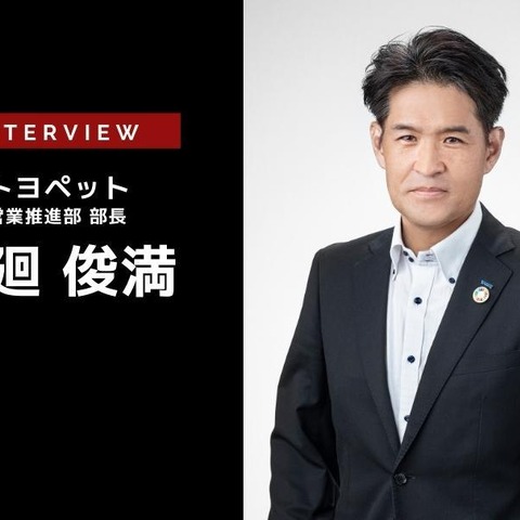 自動車流通業界における新たなチャレンジ – 横浜トヨペット 小廻俊満氏［インタビュー］ 画像