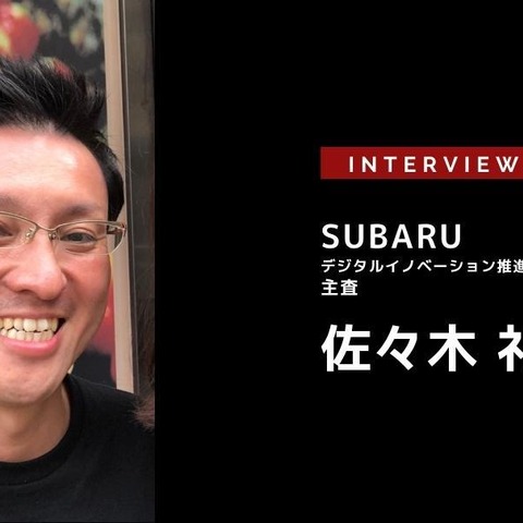 デジタルがもたらしたクルマのビジネス・サービス…SUBARU 佐々木 礼氏［インタビュー］ 画像