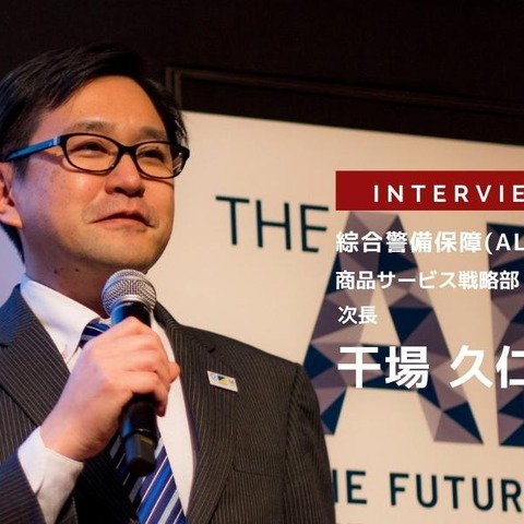 自動車に関するALSOKの取組み - 綜合警備保障 干場久仁雄氏［インタビュー］ 画像
