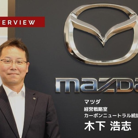 カーボンニュートラルに向けたマツダのマルチソリューション戦略…マツダ カーボンニュートラル統括主査 木下浩志氏［インタビュー］ 画像