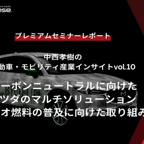 カーボンニュートラルに向けたマツダのマルチソリューション ～バイオ燃料の普及に向けた取り組み～【セミナー書き起こし】 画像