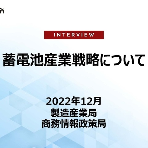 経済産業省に聞く蓄電池産業戦略…経済産業省 自動車課 齋藤健氏［インタビュー］ 画像