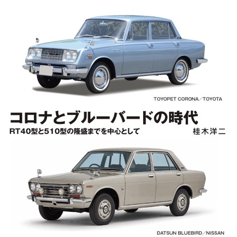 日本車の歴史…日産はイギリスから技術導入、トヨタは独自で身に付けた理由 画像