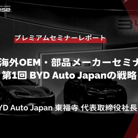 BYD Auto Japanの戦略 -東福寺厚樹 代表取締役社長【セミナー書き起こし】 画像