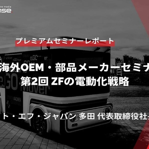 ZFの電動化戦略…ゼット・エフ・ジャパン 多田直純 代表取締役社長【セミナー書き起こし】 画像
