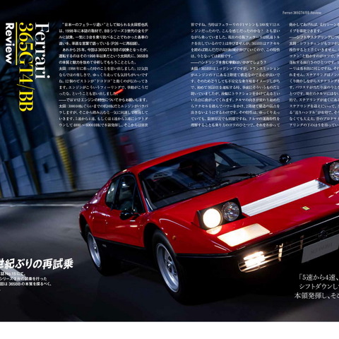 プロサングエ試乗や50周年を迎えた365GT4/BBなど、濃密なフェラーリの世界 画像