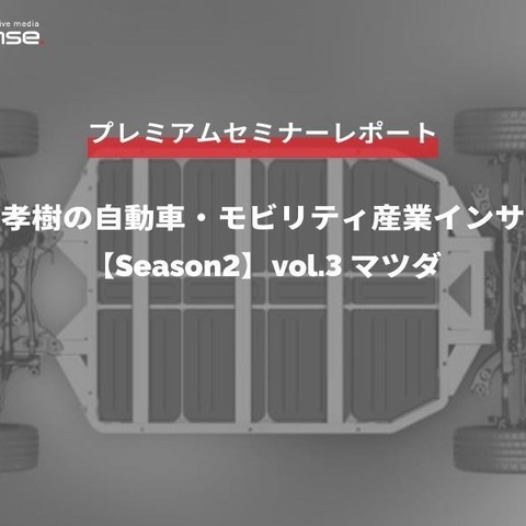 マツダ 廣瀬CTO「2030年に向けたマツダの電動化戦略」…Season2 中西孝樹の自動車・モビリティ産業インサイトvol.3【セミナー書き起こし】 画像