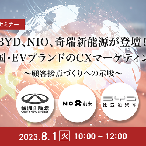 BYD、NIO、奇瑞新能源のCXマーケティングとは ～顧客接点づくりへの示唆［セミナーの見どころ］ 画像