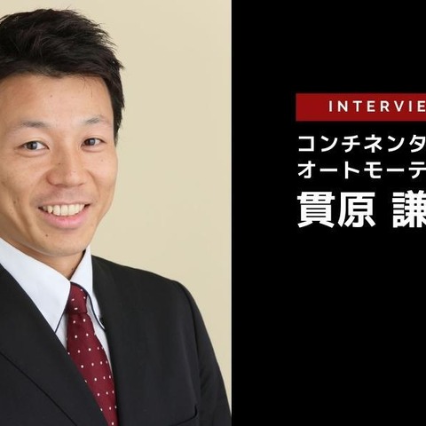 AD/ADASフルスタック・サプライヤー戦略…コンチネンタル・オートモーティブ 貫原謙一氏［インタビュー］ 画像