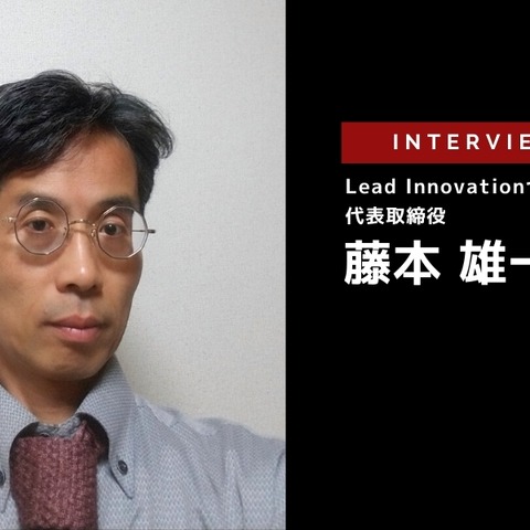 次期BEV開発の状況とビジネスの見通し…Lead Innovationセンター 代表取締役 藤本雄一郎氏［インタビュー］ 画像