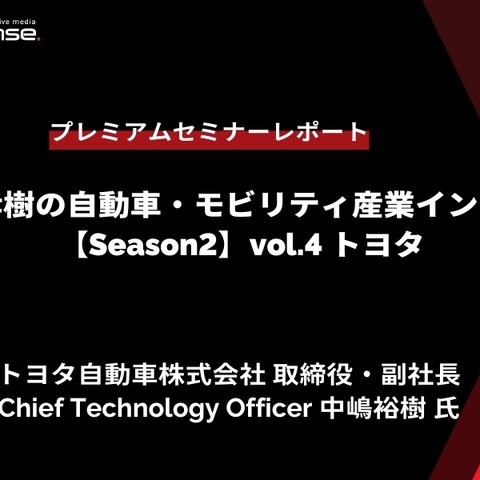 トヨタ中嶋副社長「CJPTを通じた商用戦略」…Season2 中西孝樹の自動車・モビリティ産業インサイトvol.4【セミナー書き起こし】 画像