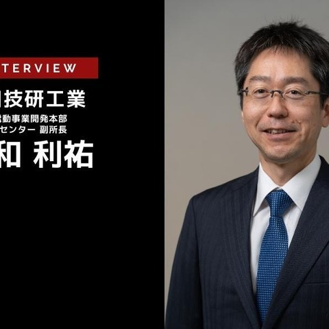 カーボンニュートラルモビリティ社会へ向けた取り組み…本田技研工業 執行職 秋和利祐氏［インタビュー］ 画像
