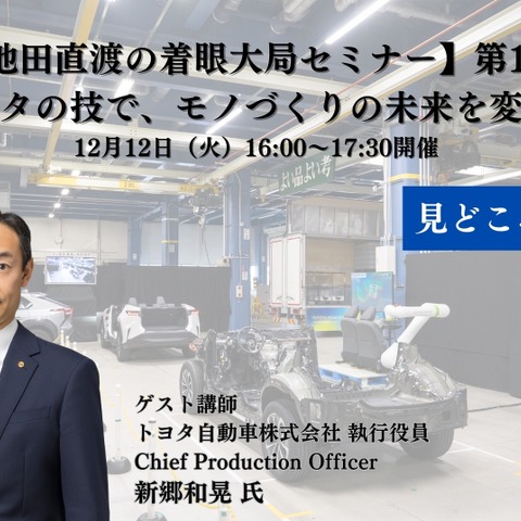 トヨタ自動車 新郷和晃CPOが語る、モノづくり現場の大変革…【池田直渡の着眼大局セミナー】第1回 ～トヨタの技で、モノづくりの未来を変える～ 画像