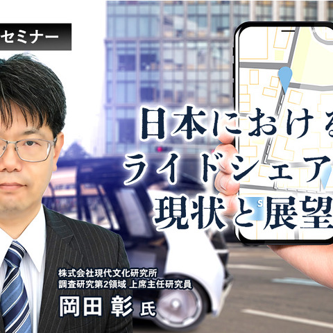 日本におけるライドシェアの現状と展望…現代文化研究所 上席主任研究員 岡田彰氏［インタビュー］ 画像