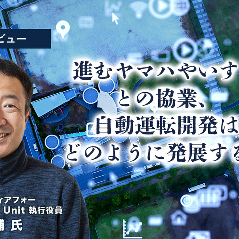 進むヤマハやいすゞとの協業、自動運転開発はどのように発展するか…ティアフォー 執行役員 星名大輔氏［インタビュー］ 画像