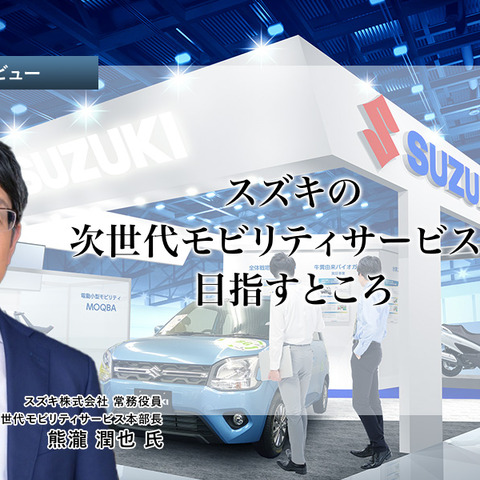 スズキの次世代モビリティサービスが目指すところ…スズキ 熊瀧常務役員［インタビュー］ 画像