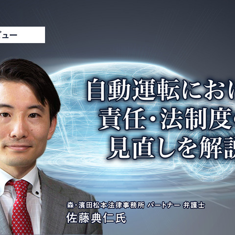 自動運転における責任・法制度の見直しを解説…森・濱田松本法律事務所 パートナー 弁護士 佐藤典仁氏［インタビュー］ 画像