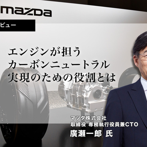 エンジンが担う、カーボンニュートラル実現のための役割とは…マツダ 廣瀬一郎CTO［インタビュー］ 画像