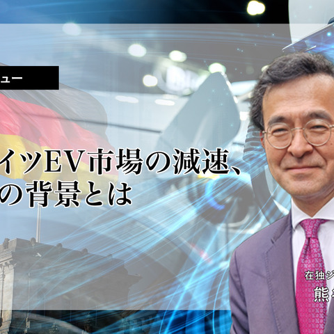 ドイツEV市場の減速、その背景とは…在独ジャーナリスト 熊谷徹氏［インタビュー］ 画像