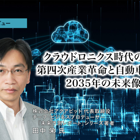クラウドロニクス時代の到来：第四次産業革命と自動車産業、2035年の未来像…アクアビット 代表取締役 田中栄 氏［インタビュー］ 画像
