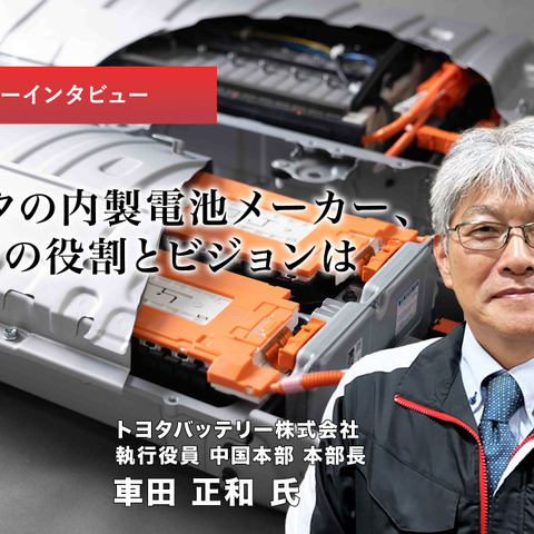 トヨタの内製電池メーカー、その役割とビジョンは…トヨタバッテリー 執行役員 車田正和氏［インタビュー］ 画像