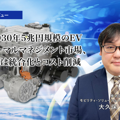 2030年5兆円規模のEVサーマルマネジメント市場、鍵は統合化とコスト削減…富士経済 大久保治信 氏［インタビュー］ 画像