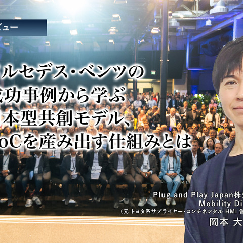メルセデス・ベンツの成功事例から学ぶ日本型共創モデル、PoCを産み出す仕組みとは…Plug and Play Japan 岡本大志氏［インタビュー］ 画像