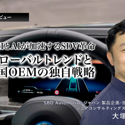 HMIとAIが加速するSDV革命、グローバルトレンドと中国OEMの独自戦略…SBD Automotiveジャパン 大塚真大氏［インタビュー］ 画像