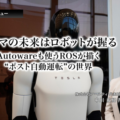クルマの未来はロボットが握る…Autowareも使うROSが描く“ポスト自動運転”の世界［インタビュー］ 画像