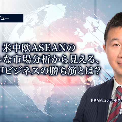 米中欧ASEANのリアルな市場分析から見える、日本車ビジネスの勝ち筋とは？…KPMGコンサルティング プリンシパル 轟木光 氏 [インタビュー] 画像
