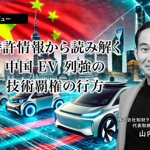 特許情報から読み解く中国EV列強の技術覇権の行方…知財ランドスケープ CEO 山内明氏［インタビュー］ 画像