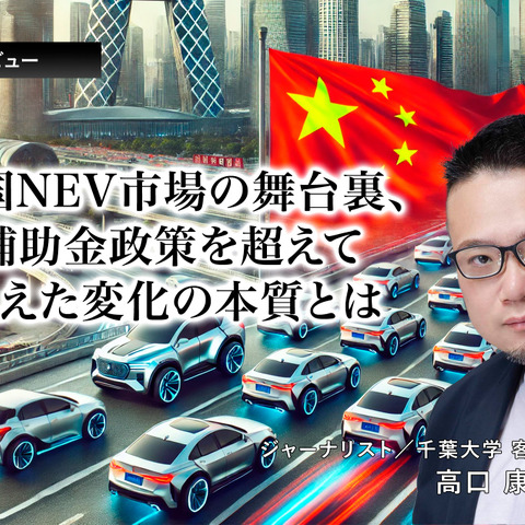 中国NEV市場の舞台裏、補助金政策を超えて見えた変化の本質とは…ジャーナリスト 高口康太氏［インタビュー］ 画像