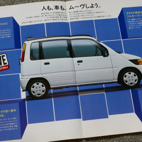 ワゴンRとともに軽ハイトワゴンの礎を作った「ダイハツ・ムーヴ」【懐かしのカーカタログ】 画像