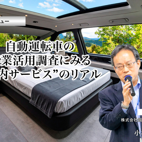 自動運転車の事業活用調査にみる“車内サービス”のリアル…国際経済研究所 特任研究員 小林浩 氏［インタビュー］ 画像