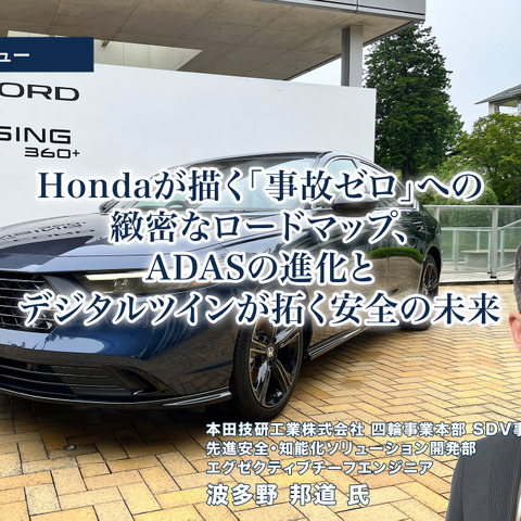 Hondaが描く「事故ゼロ」への緻密なロードマップ、ADASの進化とデジタルツインが拓く安全の未来［インタビュー］ 画像