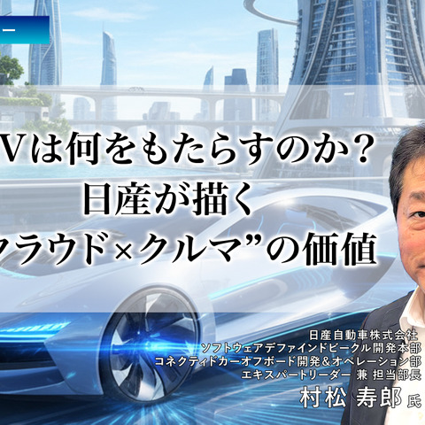 SDVは何をもたらすのか？ 日産が描く“クラウド×クルマ”の価値［インタビュー］ 画像
