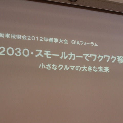 【人とくるまのテクノロジー12】自動車技術会講演「軽を世界に展開する時期」 画像