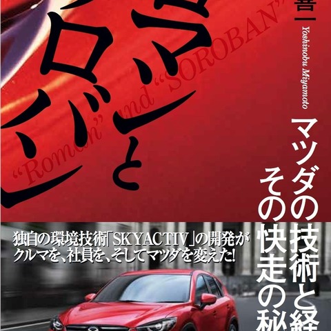 【書評】ロマンとソロバン　マツダの技術と経営、その快走の秘密 画像
