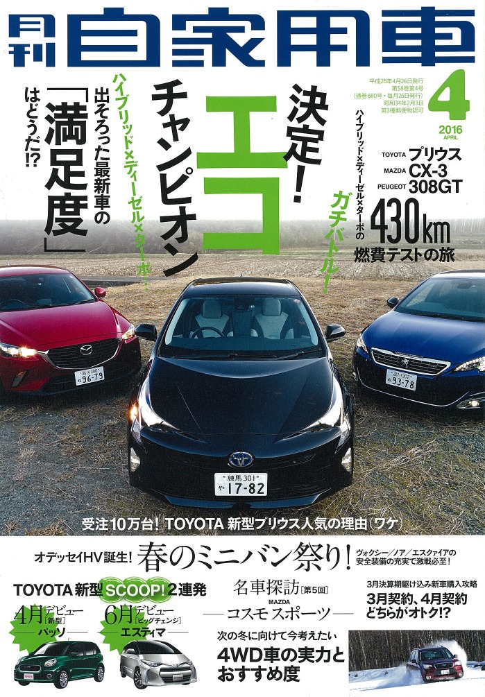 最新車ガチンコ燃費バトル 月刊自家用車 16年4月号 レスポンス Response Jp
