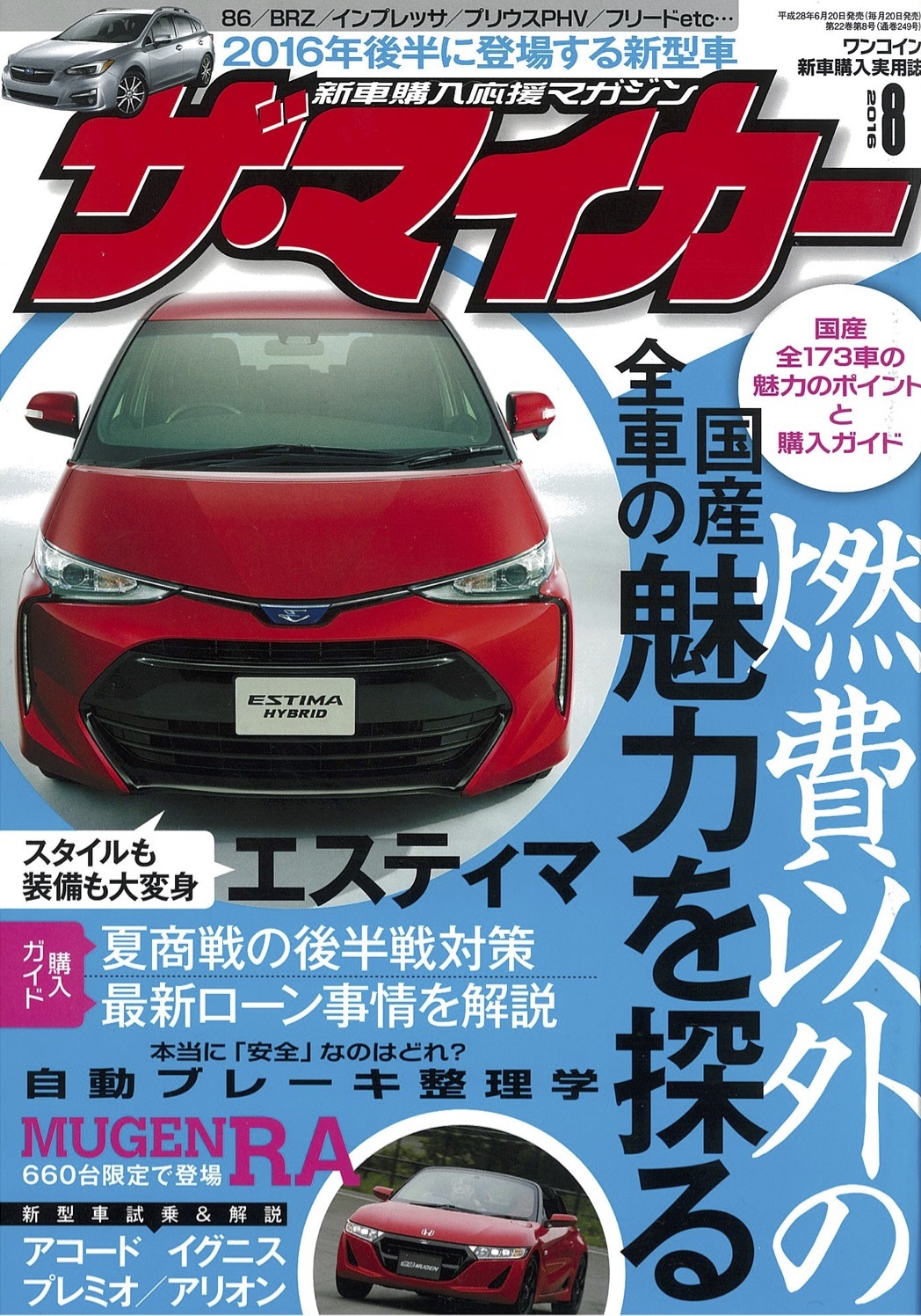 16年後半に登場するニューモデルを網羅 ザ マイカー 16年8月号 レスポンス Response Jp 16年後半に登場するニューモデルを網羅 ザ マイカー 16年8月号 レスポンス Response Jp