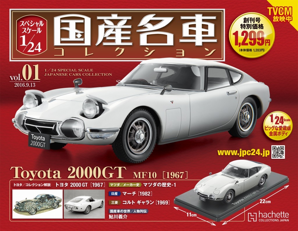 国産名車コレクション スペシャルスケール1 24 先行予約開始 創刊号はトヨタ00gt レスポンス Response Jp 国産名車コレクション スペシャルスケール1 24 先行予約開始 創刊号はトヨタ00gt レスポンス Response Jp