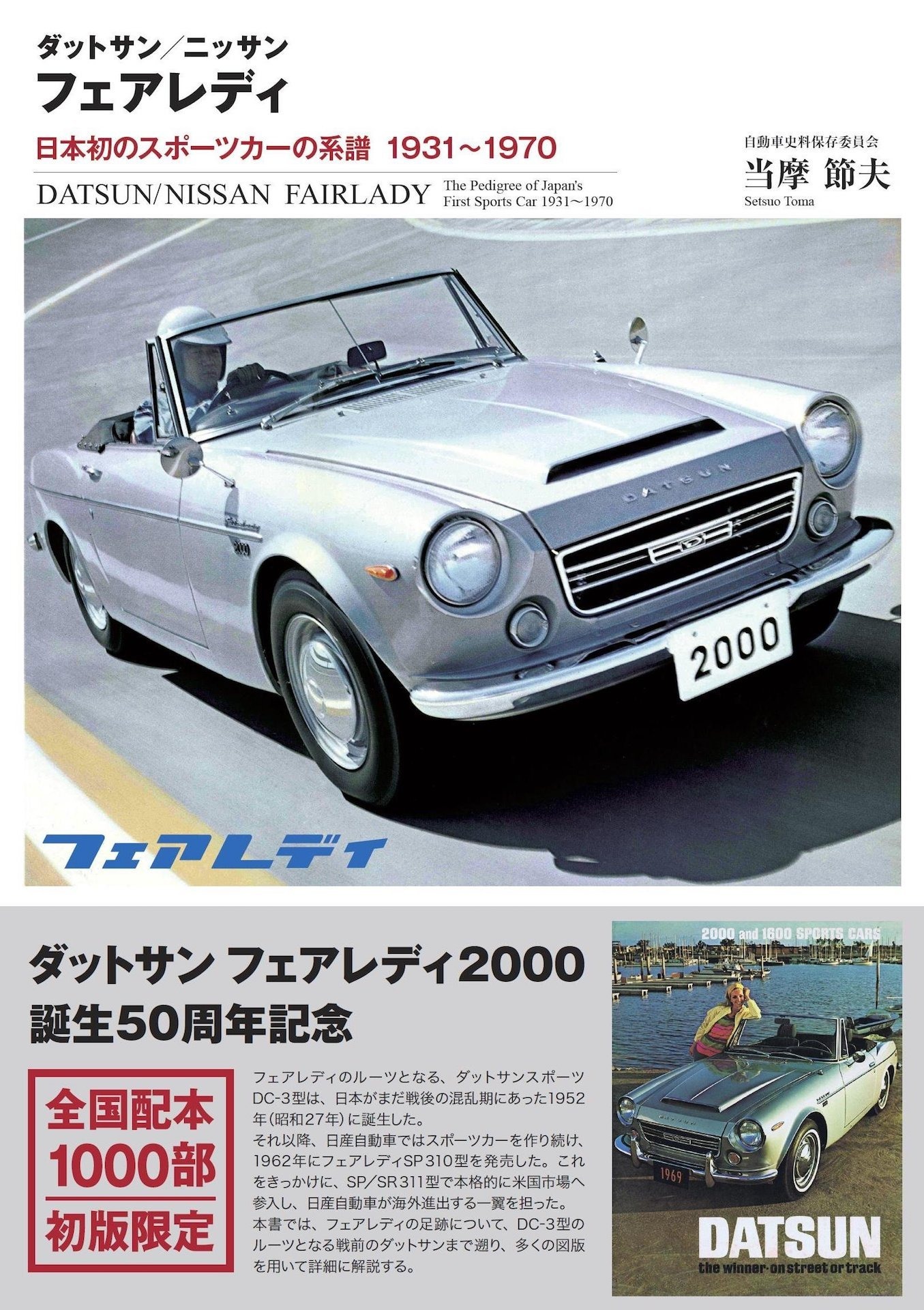 日本のスポーツカーの歴史は フェアレディ の歴史 三樹書房 レスポンス Response Jp 日本のスポーツカーの歴史は フェアレディ の歴史 三樹書房 レスポンス Response Jp