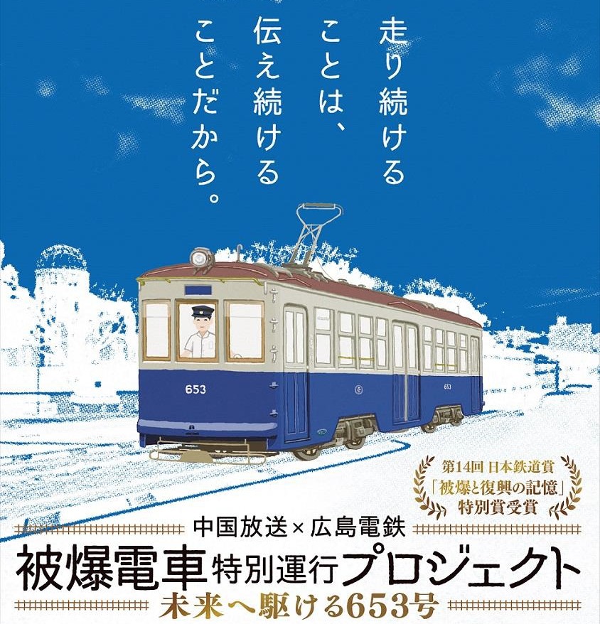 広島電鉄 被爆電車 653号 今年も特別運行 7月29日から レスポンス Response Jp