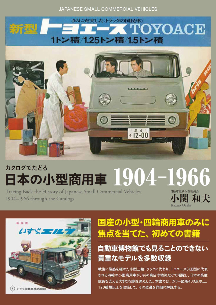 日本の発展を支えた影の功労者に光を当てる カタログでたどる 日本の商用車1904 1966 レスポンス Response Jp