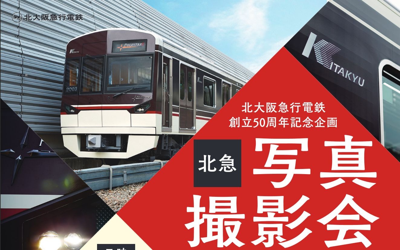 北急が桃山台車庫で写真撮影会 会社創立50周年の一環 10月1日