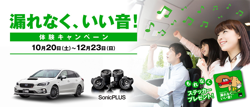 車外への音漏れを防ぐ ソニックプラス スピーカーを体験 キャンペーン実施 レスポンス Response Jp 車外への音漏れを防ぐ ソニックプラス スピーカーを体験 キャンペーン実施 レスポンス Response Jp
