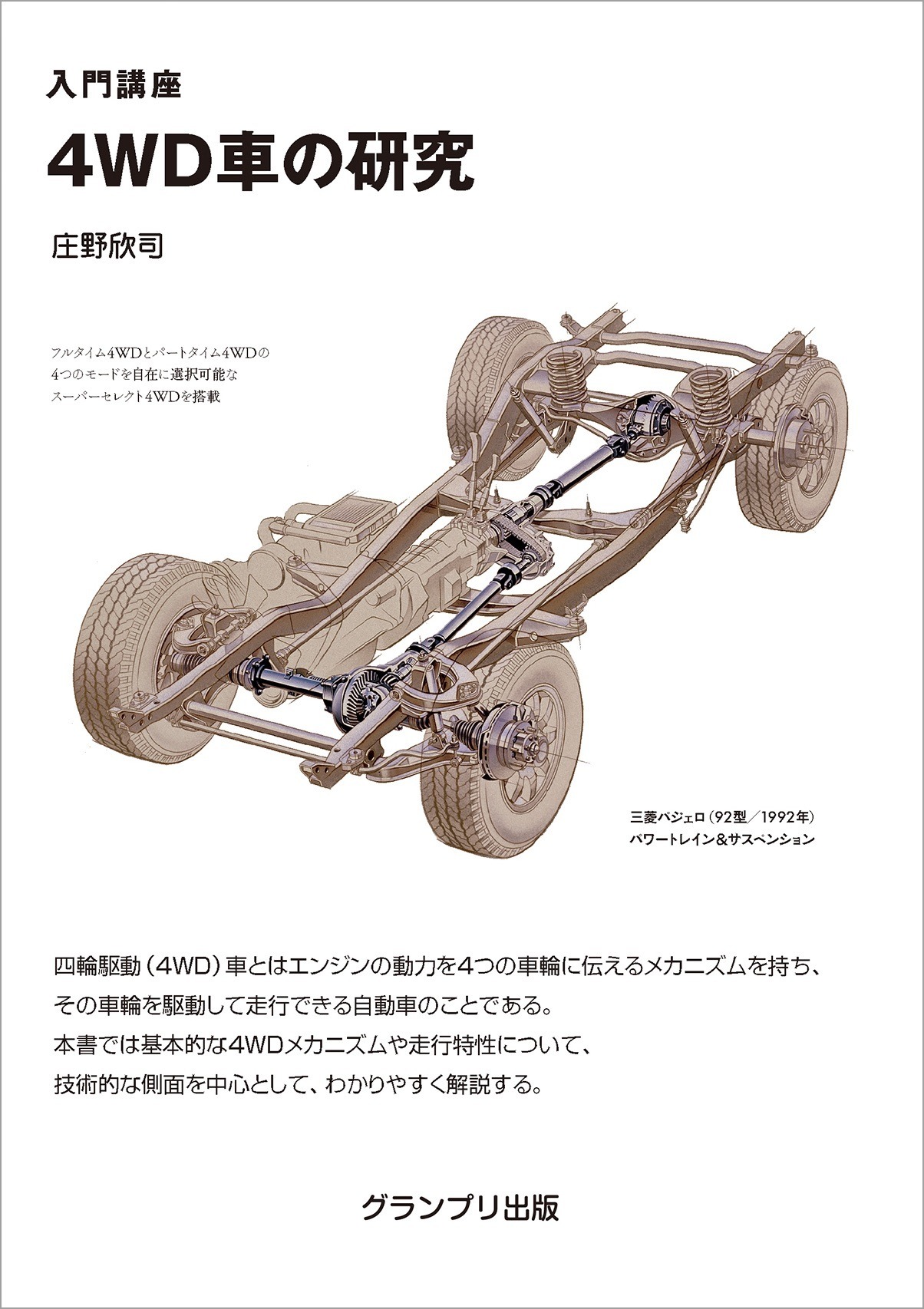 基礎的な知識が学べる 4wd車の研究 レスポンス Response Jp