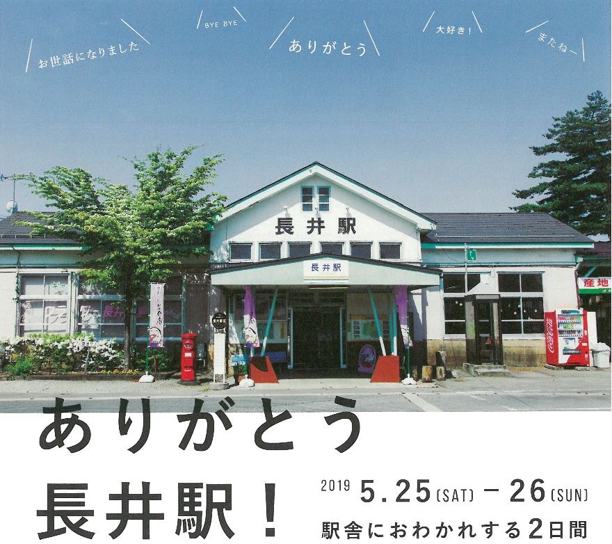山形鉄道の築80年超木造駅舎が解体に 5月25 26日に長井駅のお別れイベント レスポンス Response Jp 山形鉄道の築80年超木造駅舎が解体に 5月25 26日に長井駅のお別れイベント レスポンス Response Jp